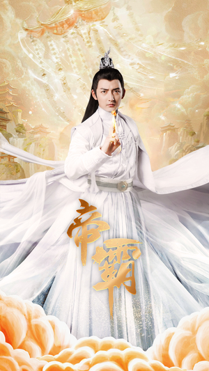 帝霸(74集) 帝霸(74集)独家短剧免费看