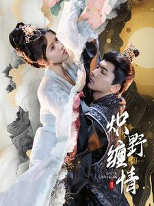 炽野缠情(95集) 炽野缠情(95集)在哪看是免费的