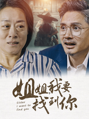 姐姐我要找到你（58集）热门短剧榜单