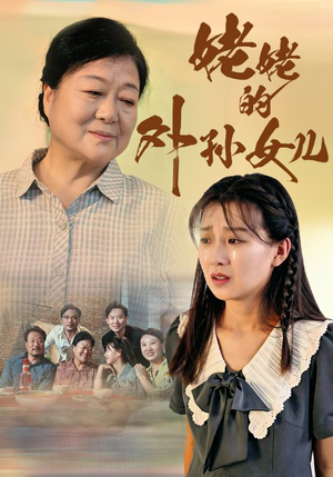 姥姥的外孙女儿(46集) 姥姥的外孙女儿(46集)精彩短剧来了