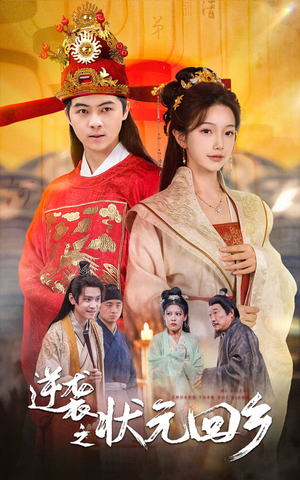 逆袭之状元回乡(60集) 逆袭之状元回乡(60集)无需充值尽情看