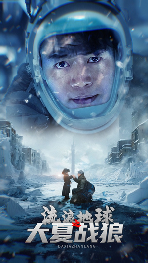 流浪地球之大夏战狼（52集）全网独播免费看