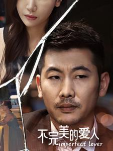 不完美的爱人(90集) 不完美的爱人(90集)民国短剧推荐