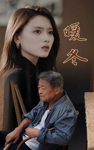 暖冬(63集) 暖冬(63集)短剧中追到爽