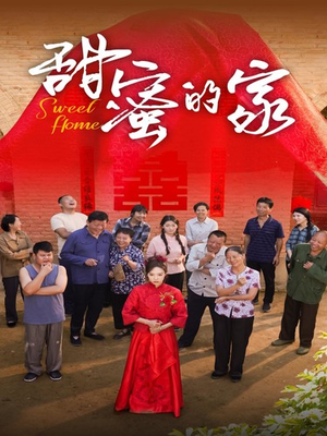 甜蜜的家(40集) 甜蜜的家(40集)看短剧放松一下