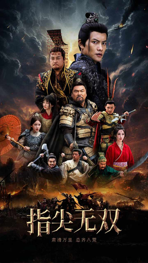 指尖无双(101集) 指尖无双(101集)这部短剧我爱了