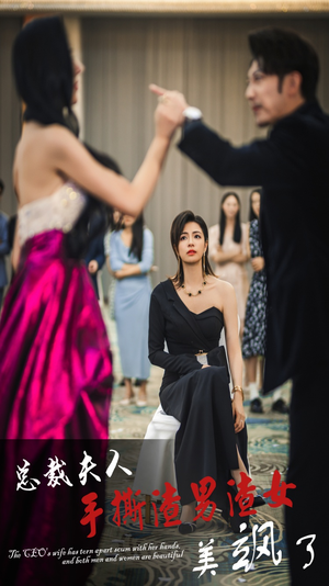 总裁夫人手撕渣男渣女美飒了(29集) 总裁夫人手撕渣男渣女美飒了(29集)零花钱看整部剧