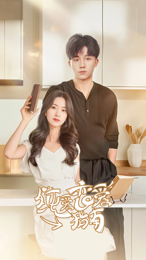 纯爱恋爱指南(45集) 纯爱恋爱指南(45集)热播短剧排行榜