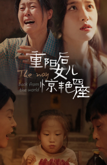 重阳后女儿惊艳四座(72集) 重阳后女儿惊艳四座(72集)精彩的短剧