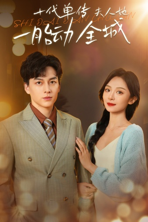 十代单传夫人她一胎动全城(29集) 十代单传夫人她一胎动全城(29集)番茄免费短剧