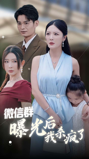 微信群曝光后我杀疯了(30集) 微信群曝光后我杀疯了(30集)直接看到大结局