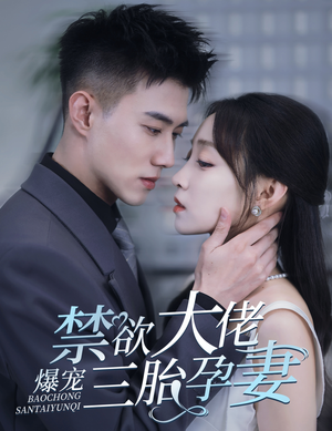 一孕三宝,绝嗣总裁宠疯了(60集) 一孕三宝,绝嗣总裁宠疯了(60集)女主角是谁