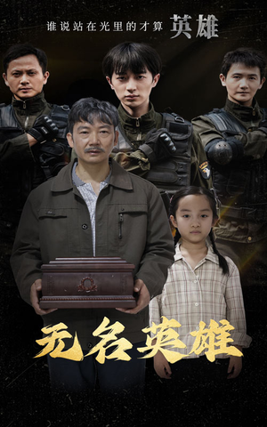 无名英雄(30集) 无名英雄(30集)爆款热门短剧