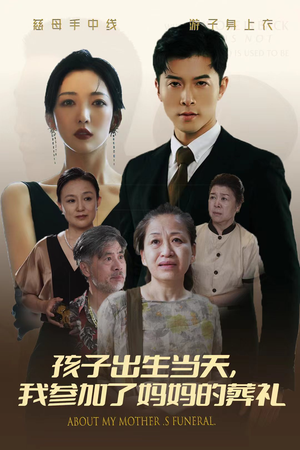 孩子出生当天,我参加了妈妈的葬礼(75集) 孩子出生当天,我参加了妈妈的葬礼(75集)精彩短剧又来了