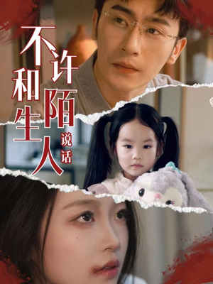 不许和陌生人说话（61集）好短剧分享