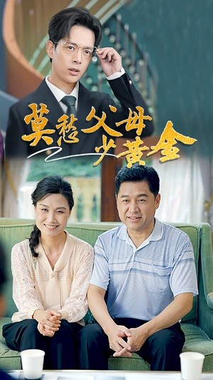 莫愁父母少黄金(80集) 莫愁父母少黄金(80集)火热短剧抢先看