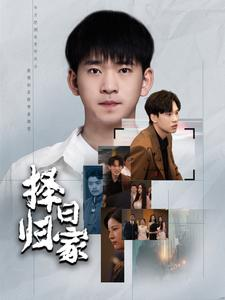 择日归家(60集) 择日归家(60集)百度在线观看