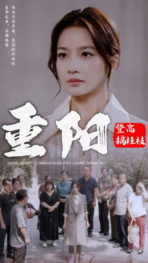 重阳登高摘挂枝（68集）每日短剧分享