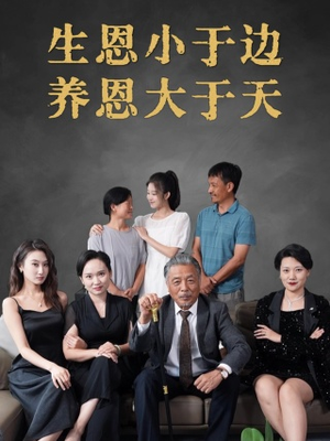 生恩小于边养恩大于天（58集）UC网盘在线看