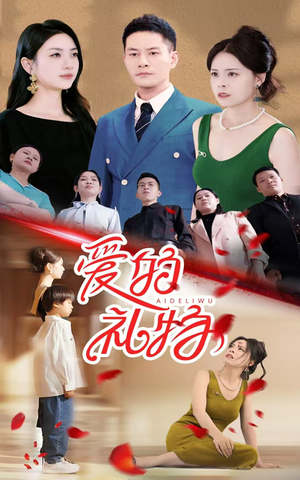 爱的礼物（25集）怎么看全集