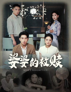婆婆的救赎(50集) 婆婆的救赎(50集)好看到停不下来