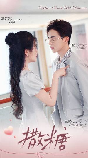 撒糖(110集) 撒糖(110集)精彩短剧抢先看