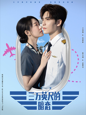 三万英尺的暗恋&机长先生雷雨请绕行(91集) 三万英尺的暗恋&机长先生雷雨请绕行(91集)短剧抢先看