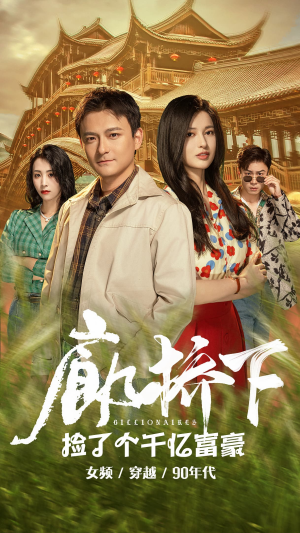 廊桥下捡了个千亿富豪(80集) 廊桥下捡了个千亿富豪(80集)短剧全集免费看