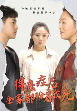 得癌症后全家都盼着我死(30集) 得癌症后全家都盼着我死(30集)超爽短剧推荐