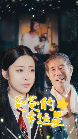 爸爸的幸运星(80集) 爸爸的幸运星(80集)短剧免费看全集