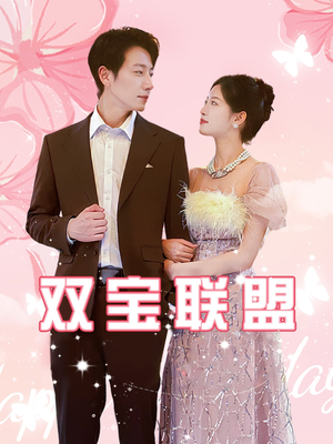 双宝联盟（71集）短剧免费观看