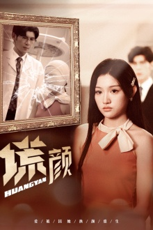 新:谎颜(36集) 新:谎颜(36集)无需会员免费看