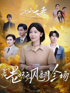 七十大寿，豪门老妈飒翻全场（35集）今日短剧分享