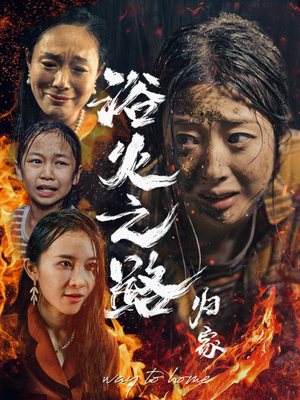 浴火之路归家(34集) 浴火之路归家(34集)短剧全集大结局