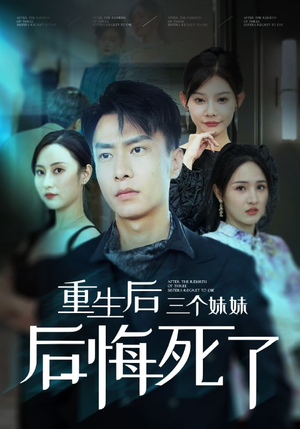 重生后三个妹妹后悔死了(61集) 重生后三个妹妹后悔死了(61集)全网短剧抢先看
