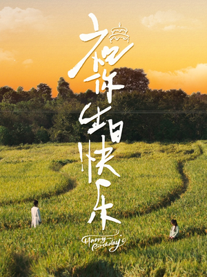 祝你生日快乐(51集) 祝你生日快乐(51集)短剧越看越精彩