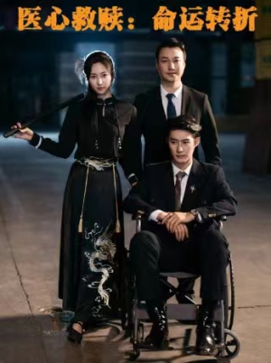 医心救赎命运转折(77集) 医心救赎命运转折(77集)短剧热门合集