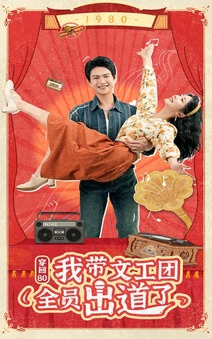 穿回80我带文工团全员出道了（72集）好看短剧追不停