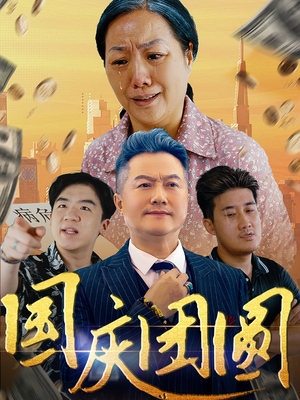 国庆团圆(35集) 国庆团圆(35集)哪个网站可以看