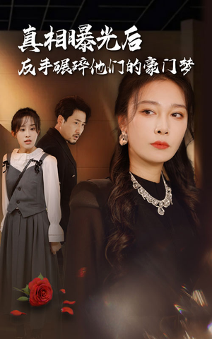 真相曝光后,反手碾碎他们的豪门梦(30集) 真相曝光后,反手碾碎他们的豪门梦(30集)最后的大结局