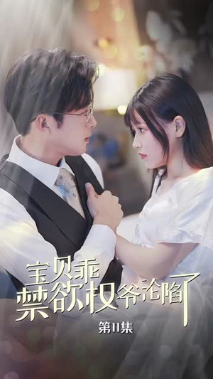 甜妻入怀权爷求上位(57集) 甜妻入怀权爷求上位(57集)第32集