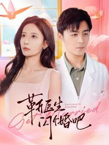 靳医生闪个婚吧(92集) 靳医生闪个婚吧(92集)精彩短剧追不停