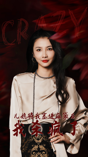 儿媳将我塞进麻袋后,我杀疯了(62集) 儿媳将我塞进麻袋后,我杀疯了(62集)常回家看看短剧