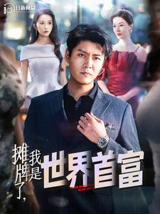 摊牌了，我是世界首富（100集）短剧热播推荐