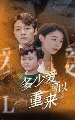 多少爱可以重来(60集) 多少爱可以重来(60集)古装短剧推荐