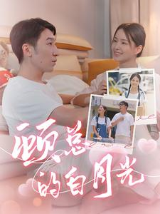 顾总的白月光(40集) 顾总的白月光(40集)短剧后续更精彩