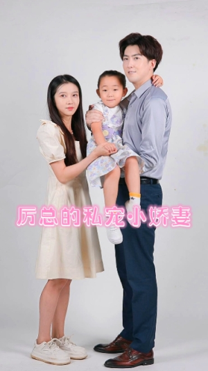 厉总的私宠小娇妻(79集) 厉总的私宠小娇妻(79集)独家短剧免费看