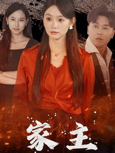 家主(35集) 家主(35集)最后一集
