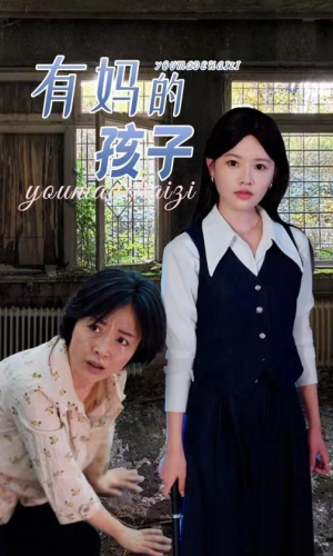 有妈的孩子(36集) 有妈的孩子(36集)短剧看全集