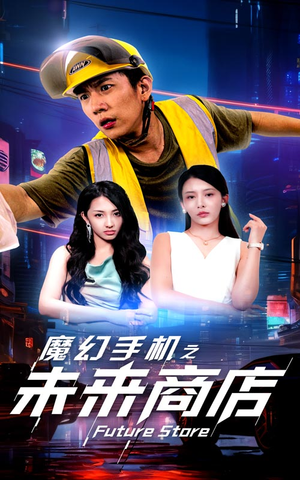 魔幻手机之未来商店(60集) 魔幻手机之未来商店(60集)每日短剧分享